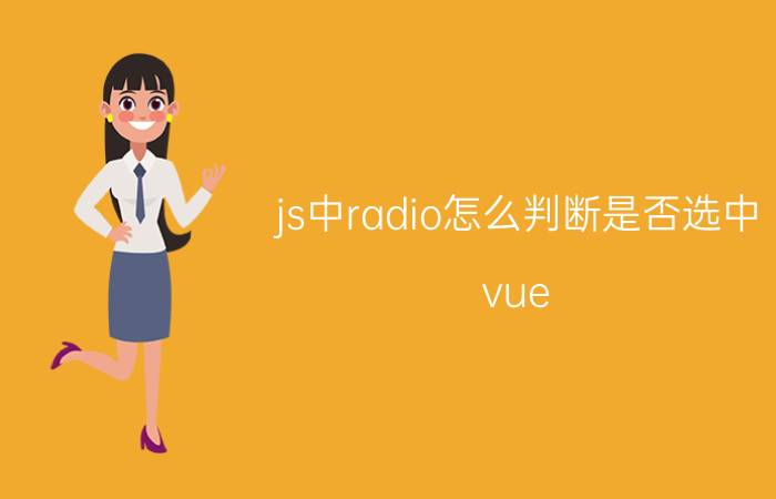 js中radio怎么判断是否选中 vue.js如何实现组合快捷键？